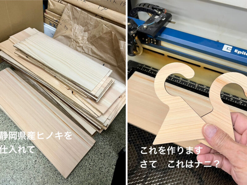 静岡県産ヒノキを使った新商品を作ってます