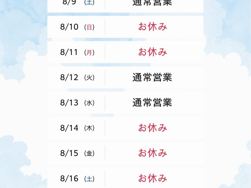 夏季休業のお知らせ