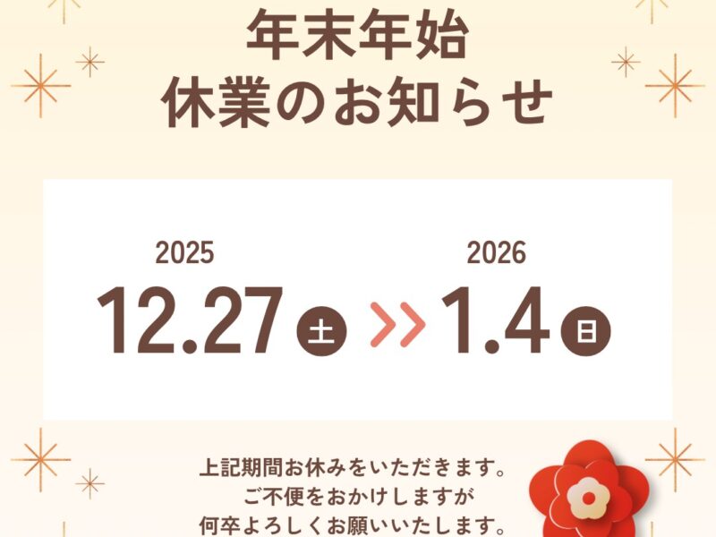 年末年始の営業について